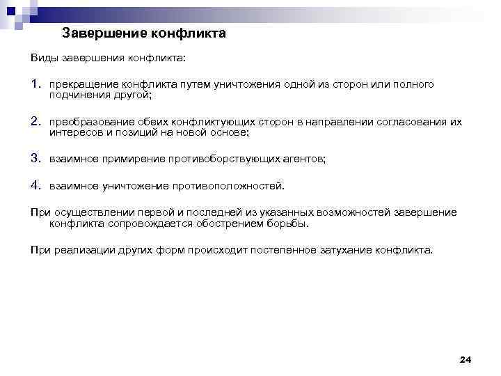 Завершение конфликта Виды завершения конфликта: 1. прекращение конфликта путем уничтожения одной из сторон или