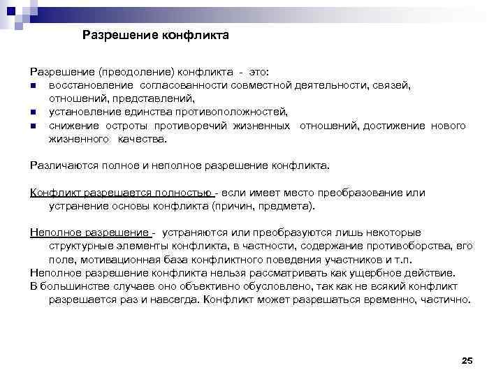 Разрешение конфликта Разрешение (преодоление) конфликта - это: n восстановление согласованности совместной деятельности, связей, отношений,