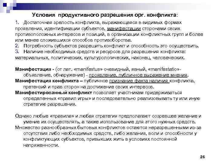 Условия продуктивного разрешения орг. конфликта: 1. Достаточная зрелость конфликта, выражающаяся в видимых формах проявления,