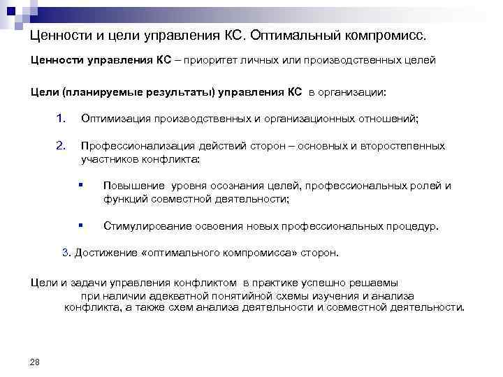 Ценности и цели управления КС. Оптимальный компромисс. Ценности управления КС – приоритет личных или