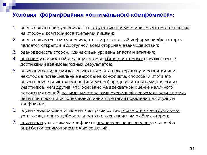 Условия формирования «оптимального компромисса» : 1. равные «внешние условия» , т. е. отсутствие прямого