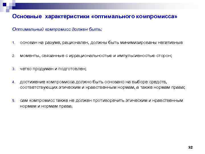 Основные характеристики «оптимального компромисса» Оптимальный компромисс должен быть: 1. основан на разуме, рационален, должны