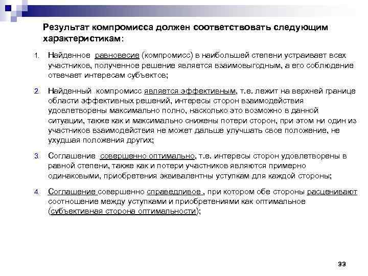 Результат компромисса должен соответствовать следующим характеристикам: 1. Найденное равновесие (компромисс) в наибольшей степени устраивает