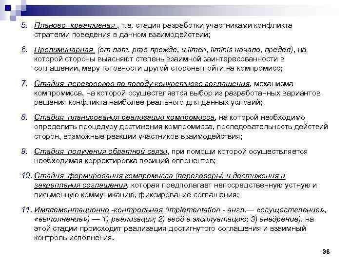 5. Планово -креативная , т. е. стадия разработки участниками конфликта стратегии поведения в данном