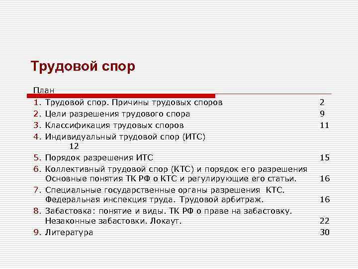 Разрешение индивидуальной трудовой. Трудовые споры план. Трудовой спор план. Трудовые споры сложный план. План по трудовым спорам.