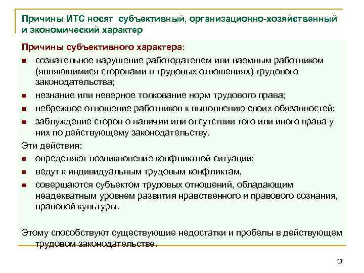 Причины споров. Правовое регулирование индивидуальных трудовых споров. Объективные и субъективные причины трудовых споров. Субъективной причиной возникновения трудового спора может быть. Причины спора.