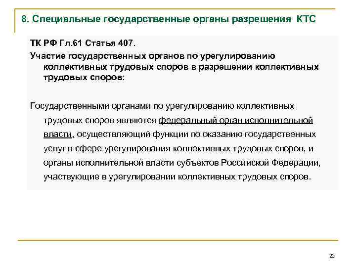 Органы по урегулированию коллективных. Статья 407. Служба по урегулированию коллективных трудовых споров роль. К числу органов по урегулированию коллективных трудовых спор. План трудовой спор.