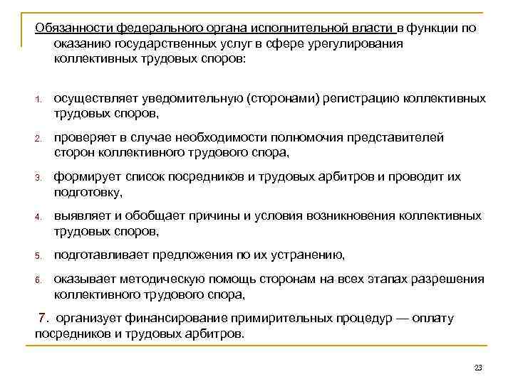 Служба по урегулированию коллективных споров. Причины и условия возникновения трудовых споров. Полномочия службы по урегулированию коллективных трудовых споров.