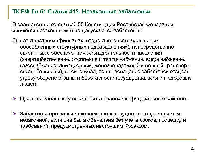 Ответственность работников за незаконные забастовки