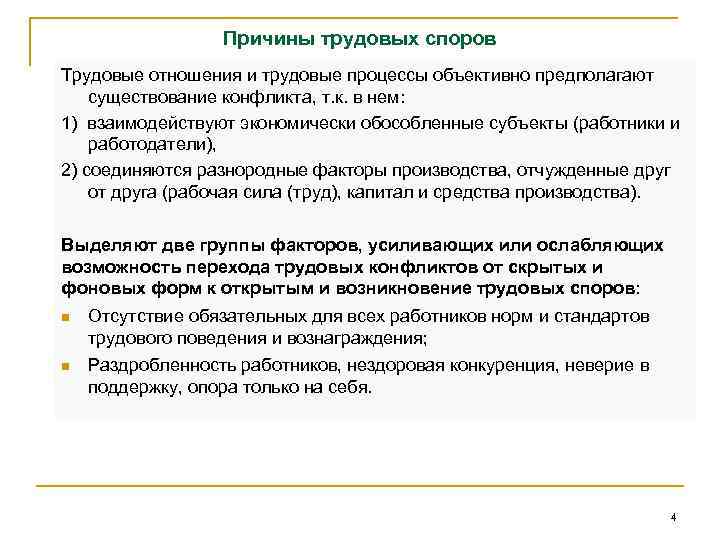 Понятие трудовых споров. Понятие и причины трудовых споров. Индивидуальные трудовые споры основания возникновения. Причины индивидуальных трудовых споров. Понятие трудовых споров и причины их возникновения.