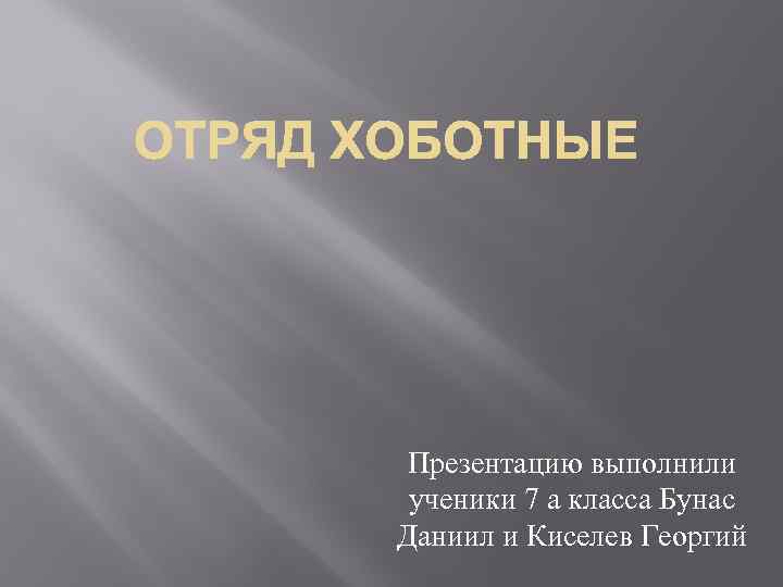 Презентацию выполнили ученики 7 а класса Бунас Даниил и Киселев Георгий 