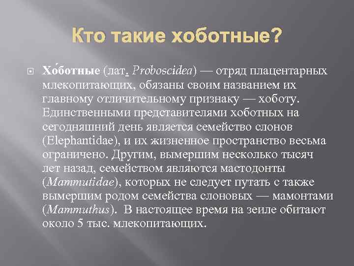 Кто такие хоботные? Хо ботные (лат. Proboscidea) — отряд плацентарных млекопитающих, обязаны своим названием