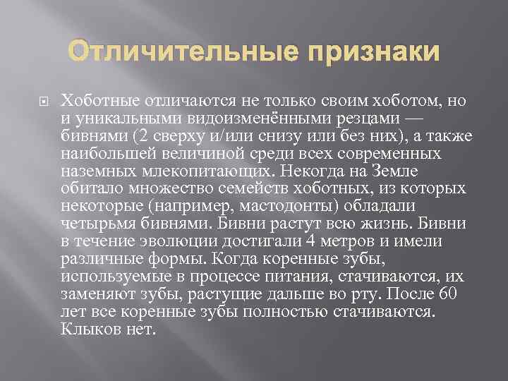 Отличительные признаки Хоботные отличаются не только своим хоботом, но и уникальными видоизменёнными резцами —