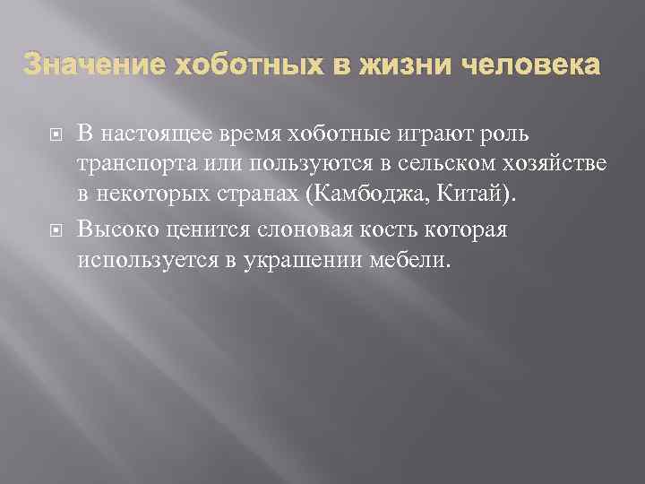 Значение хоботных в жизни человека В настоящее время хоботные играют роль транспорта или пользуются