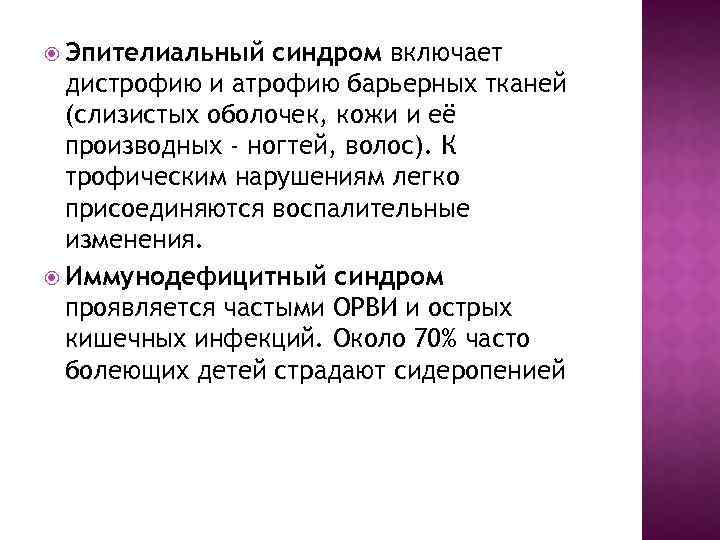  Эпителиальный синдром включает дистрофию и атрофию барьерных тканей (слизистых оболочек, кожи и её