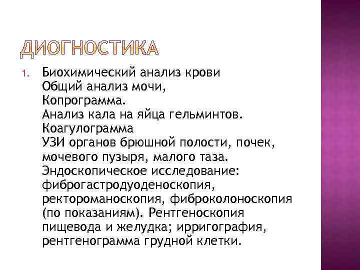 1. Биохимический анализ крови Общий анализ мочи, Копрограмма. Анализ кала на яйца гельминтов. Коагулограмма