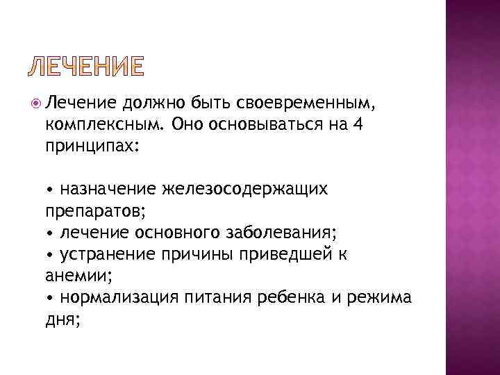  Лечение должно быть своевременным, комплексным. Оно основываться на 4 принципах: • назначение железосодержащих