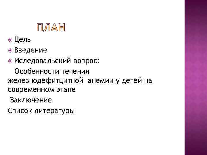  Цель Введение Иследовальский вопрос: Особенности течения железнодефитцитной анемии у детей на современном этапе