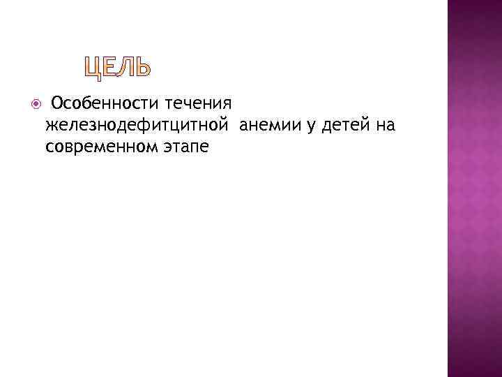  Особенности течения железнодефитцитной анемии у детей на современном этапе 
