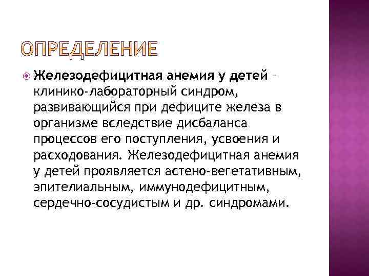  Железодефицитная анемия у детей – клинико-лабораторный синдром, развивающийся при дефиците железа в организме