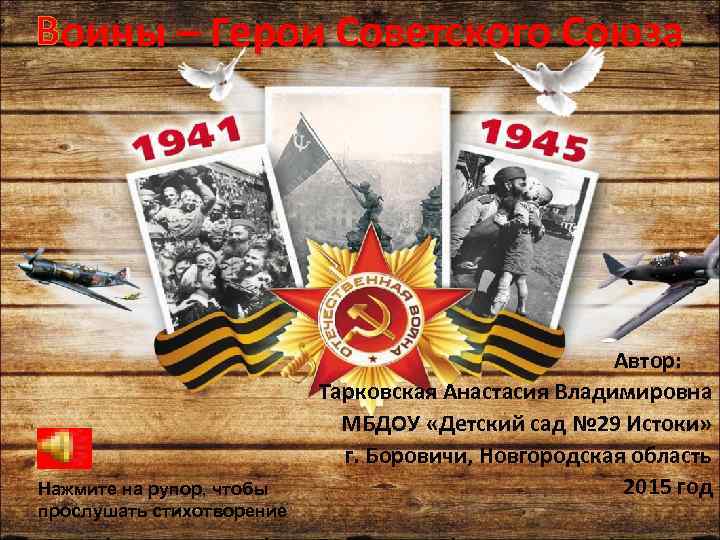 Воины – Герои Советского Союза Автор: Тарковская Анастасия Владимировна МБДОУ «Детский сад № 29