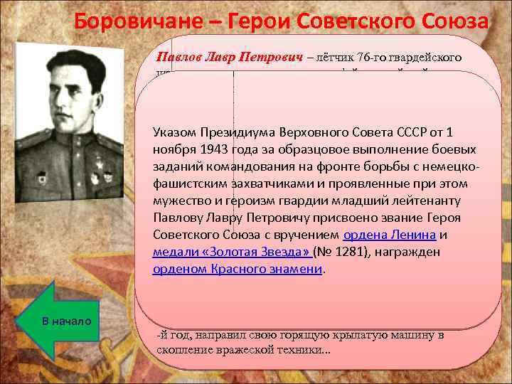 Боровичане – Герои Советского Союза Павлов Лавр Петрович – лётчик 76 -го гвардейского В