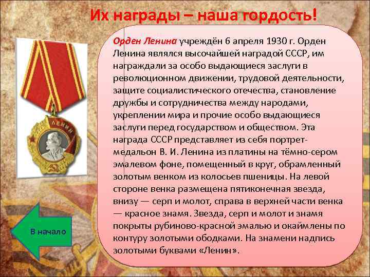 Их награды – наша гордость! В начало Орден Ленина учреждён 6 апреля 1930 г.