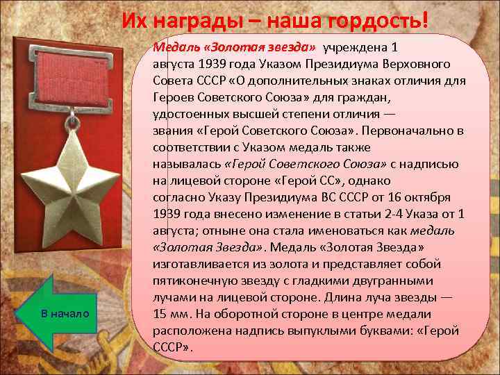 Их награды – наша гордость! В начало Медаль «Золотая звезда» учреждена 1 августа 1939