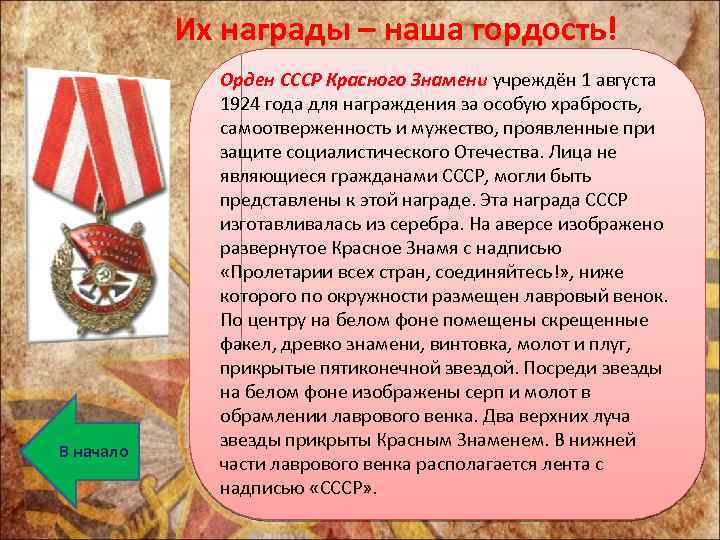 Их награды – наша гордость! В начало Орден СССР Красного Знамени учреждён 1 августа