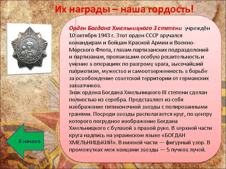 Их награды – наша гордость! Орден Богдана Хмельницкого 3 степени учреждён В начало 10