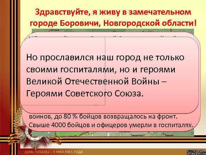 Здравствуйте, я живу в замечательном городе Боровичи, Новгородской области! У Боровичей в годы Великой