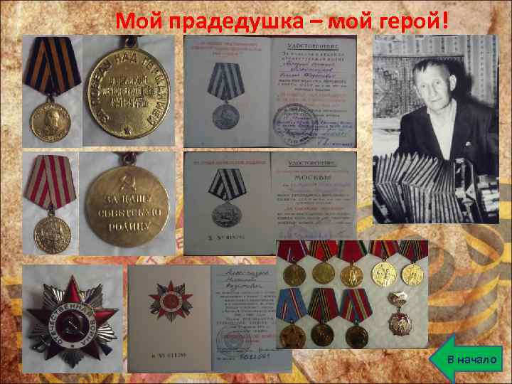 Мой прадедушка – мой герой! В начало 