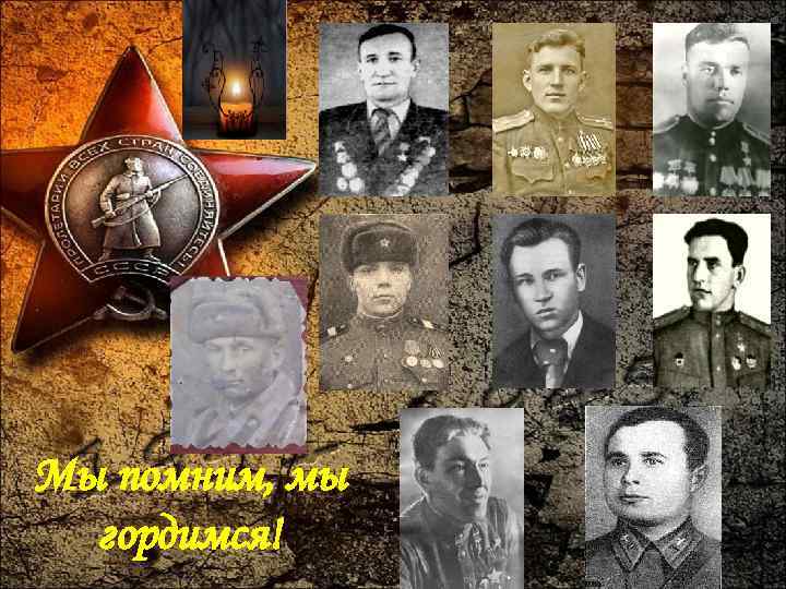 Мы помним, мы гордимся! 