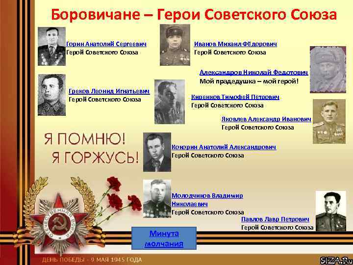 Боровичане – Герои Советского Союза Горин Анатолий Сергеевич Герой Советского Союза Иванов Михаил Фёдорович