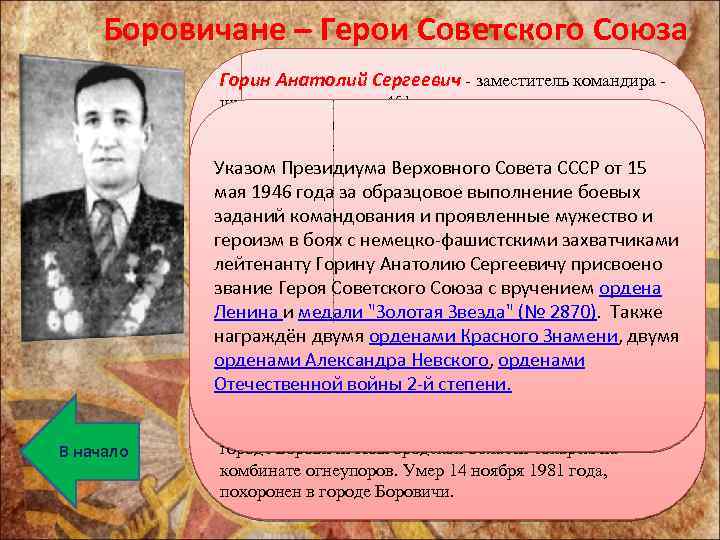 Боровичане – Герои Советского Союза Горин Анатолий Сергеевич - заместитель командира - В начало