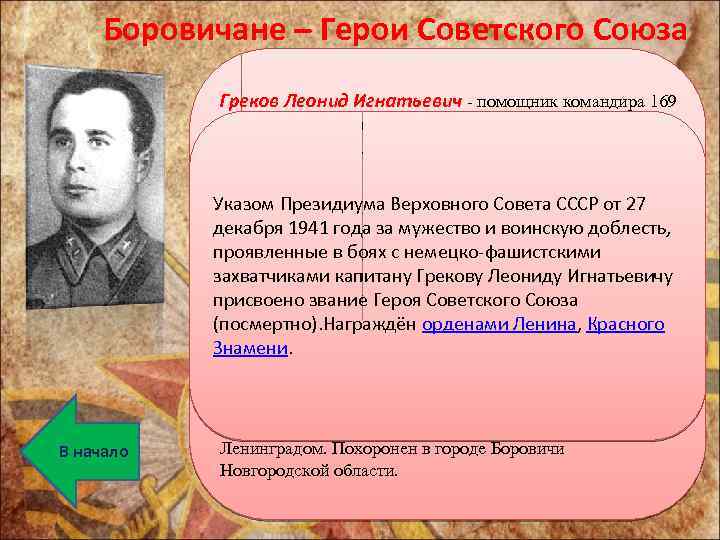 Боровичане – Герои Советского Союза Греков Леонид Игнатьевич - помощник командира 169 В начало