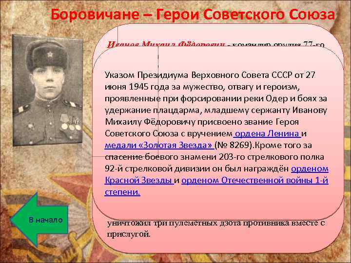 Боровичане – Герои Советского Союза Иванов Михаил Фёдорович - командир орудия 77 -го В