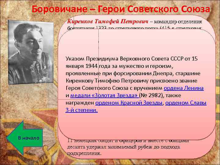 Боровичане – Герои Советского Союза Киренков Тимофей Петрович – командир отделения В начало боепитания