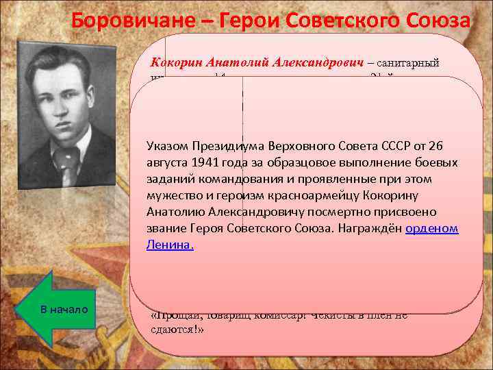Боровичане – Герои Советского Союза Кокорин Анатолий Александрович – санитарный В начало инструктор 14