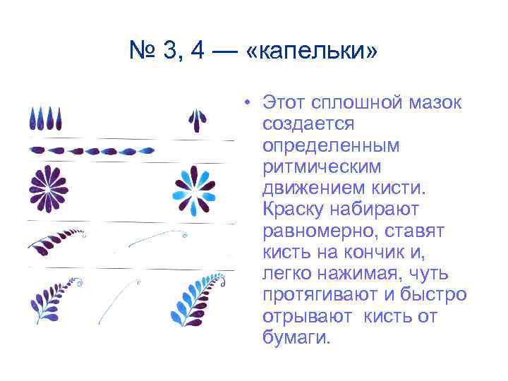 № 3, 4 — «капельки» • Этот сплошной мазок создается определенным ритмическим движением кисти.