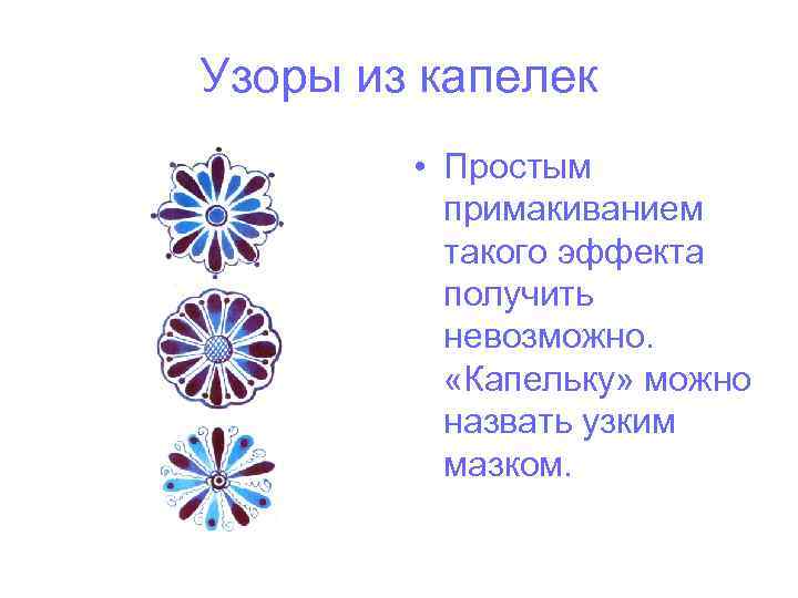 Узоры из капелек • Простым примакиванием такого эффекта получить невозможно. «Капельку» можно назвать узким