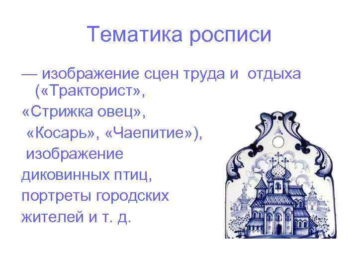 Тематика росписи — изображение сцен труда и отдыха ( «Тракторист» , «Стрижка овец» ,