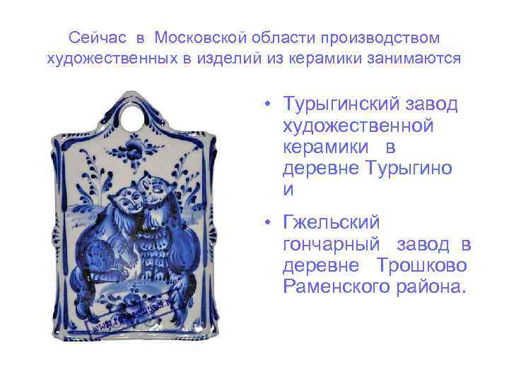 Сейчас в Московской области производством художественных в изделий из керамики занимаются • Турыгинский завод