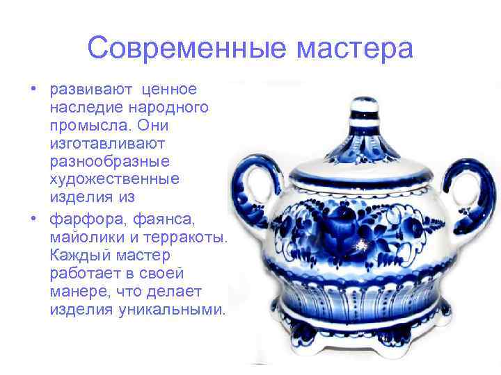Современные мастера • развивают ценное наследие народного промысла. Они изготавливают разнообразные художественные изделия из