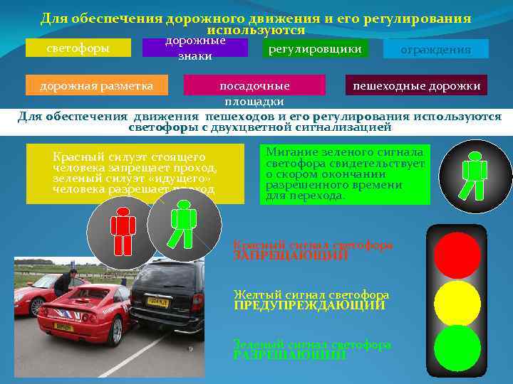 Для обеспечения дорожного движения и его регулирования используются светофоры дорожные знаки регулировщики ограждения дорожная