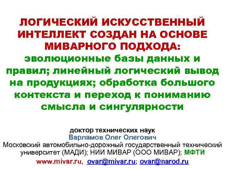 ЛОГИЧЕСКИЙ ИСКУССТВЕННЫЙ ИНТЕЛЛЕКТ СОЗДАН НА ОСНОВЕ МИВАРНОГО ПОДХОДА: эволюционные базы данных и правил; линейный