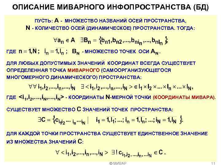 ОПИСАНИЕ МИВАРНОГО ИНФОПРОСТРАНСТВА (БД) ПУСТЬ: А - МНОЖЕСТВО НАЗВАНИЙ ОСЕЙ ПРОСТРАНСТВА, N - КОЛИЧЕСТВО