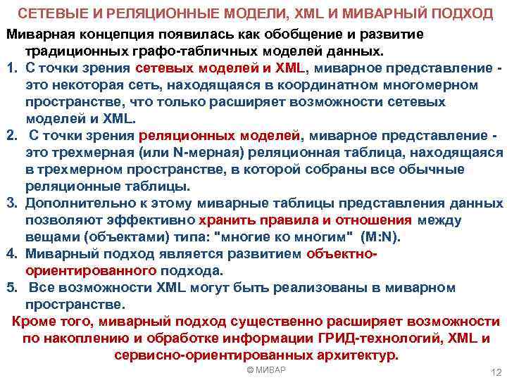  СЕТЕВЫЕ И РЕЛЯЦИОННЫЕ МОДЕЛИ, XML И МИВАРНЫЙ ПОДХОД Миварная концепция появилась как обобщение