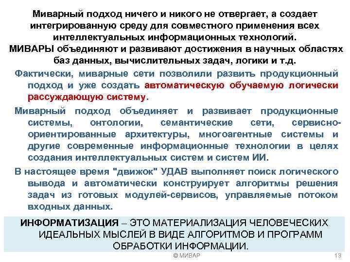 Миварный подход ничего и никого не отвергает, а создает интегрированную среду для совместного применения