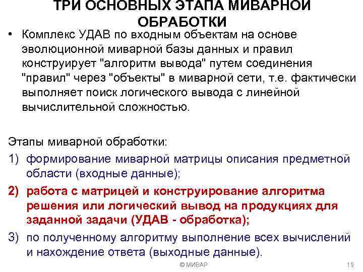 ТРИ ОСНОВНЫХ ЭТАПА МИВАРНОЙ ОБРАБОТКИ • Комплекс УДАВ по входным объектам на основе эволюционной